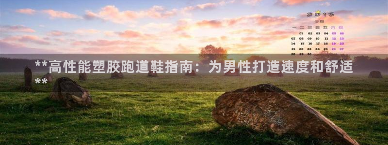 66814红足一66814世：**高性能塑胶跑道鞋指南：为男性打造速度和舒适
**