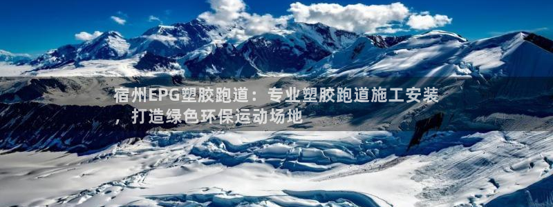 红足1世足球比分网址：宿州EPG塑胶跑道：专业塑胶跑道施工安装
，打造绿色环保运动场地