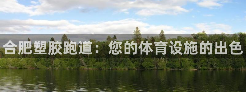 红足1一世：合肥塑胶跑道：您的体育设施的出色
