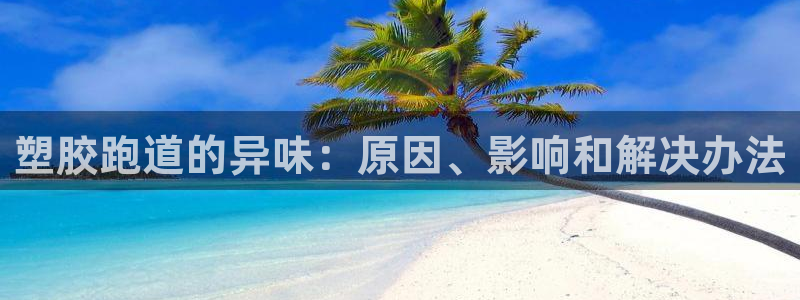 红足一球：塑胶跑道的异味：原因、影响和解决办法