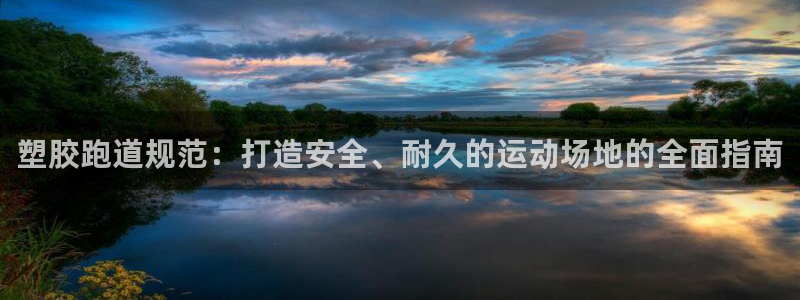 777814红·足一世比分：塑胶跑道规范：打造安全、耐久的运动场地的全面指南
