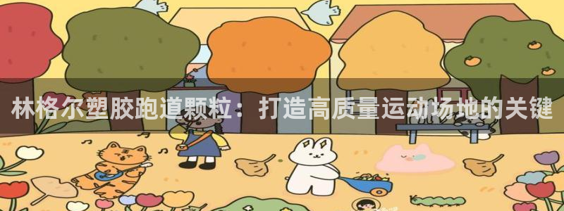 红足一1世官网足球推荐真人：林格尔塑胶跑道颗粒：打造高质量运动场地的关键