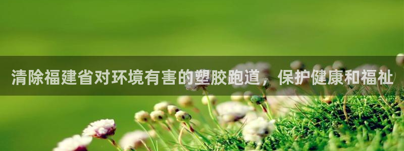 红足一1世比分球探：清除福建省对环境有害的塑胶跑道，保护健康和福祉