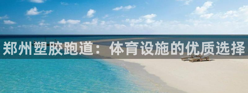 百度红足一1世：郑州塑胶跑道：体育设施的优质选择