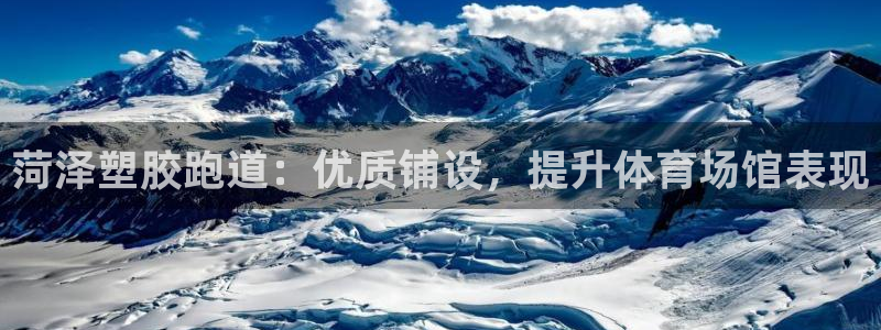 红足一1世比分：菏泽塑胶跑道：优质铺设，提升体育场馆表现