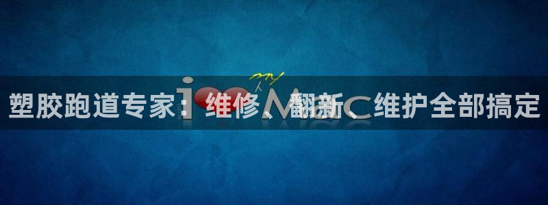 333814红足1世：塑胶跑道专家：维修、翻新、维护全部搞定