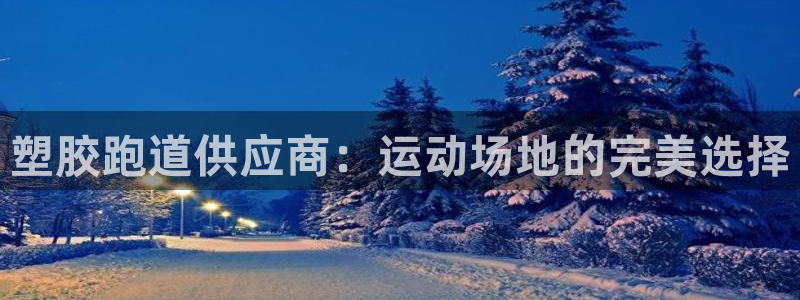 红足i世足球手机网：塑胶跑道供应商：运动场地的完美选择