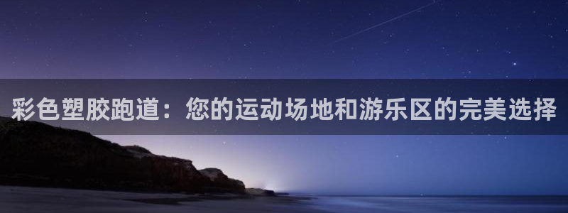 红足1世手机版下载：彩色塑胶跑道：您的运动场地和游乐区的完美选择