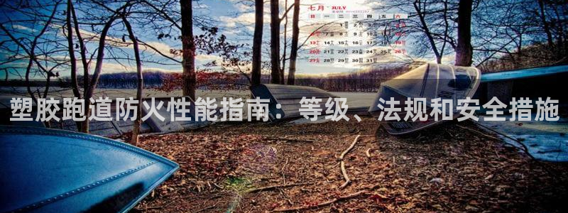 红足一一世：塑胶跑道防火性能指南：等级、法规和安全措施