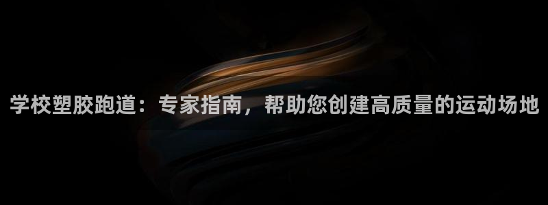 红足一比分网：学校塑胶跑道：专家指南，帮助您创建高质量的运动场地