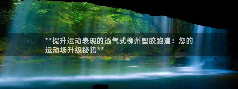 红足一1世比分：**提升运动表现的透气式柳州塑胶跑道：您的
运动场升级秘籍**