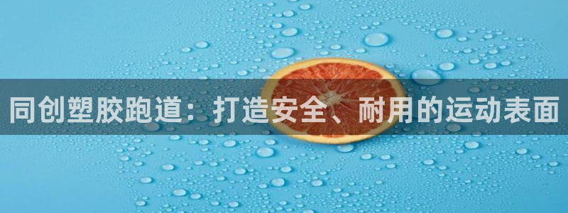 红足一1世即时比分：同创塑胶跑道：打造安全、耐用的运动表面