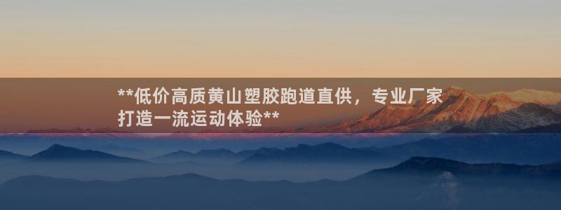红足1世足球网址：**低价高质黄山塑胶跑道直供，专业厂家
打造一流运动体验**