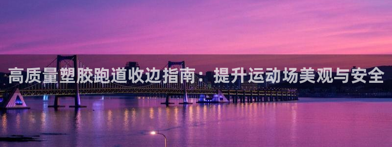 红足1世足球比分网址：高质量塑胶跑道收边指南：提升运动场美观与安全