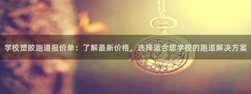 红足一比分网：学校塑胶跑道报价单：了解最新价格，选择适合您学校的跑道解决方案