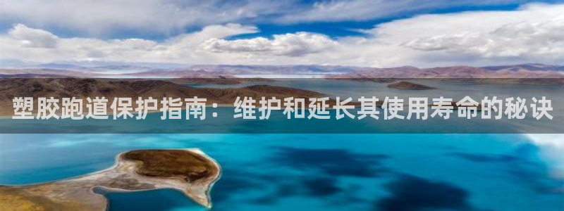 红足1世1站2站管理网：塑胶跑道保护指南：维护和延长其使用寿命的秘诀