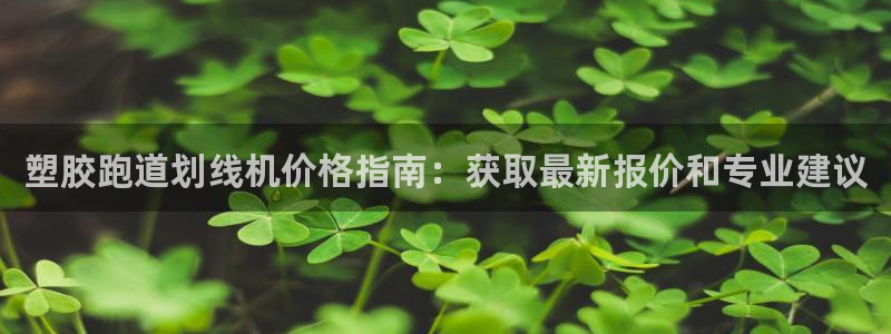 红足1世足球网址：塑胶跑道划线机价格指南：获取最新报价和专业建议