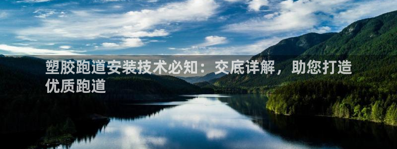 新2足球平台出租网站：塑胶跑道安装技术必知：交底详解，助您打造
优质跑道
