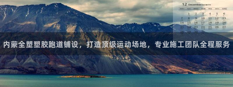 红足1世足球比分预测：内蒙全塑塑胶跑道铺设，打造顶级运动场地，专业施工团队全程服务