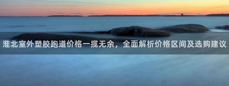 红足一：淮北室外塑胶跑道价格一揽无余，全面解析价格区间及选购建议