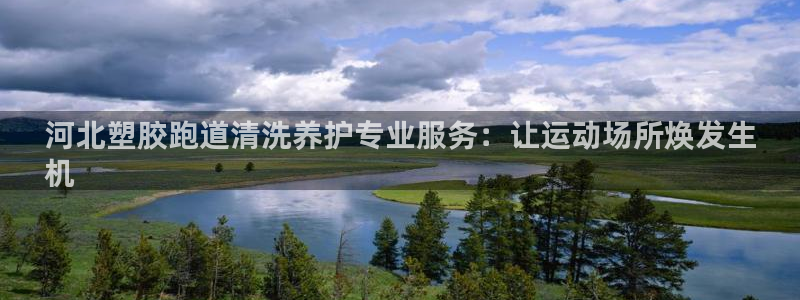 红足一比分网：河北塑胶跑道清洗养护专业服务：让运动场所焕发生
机