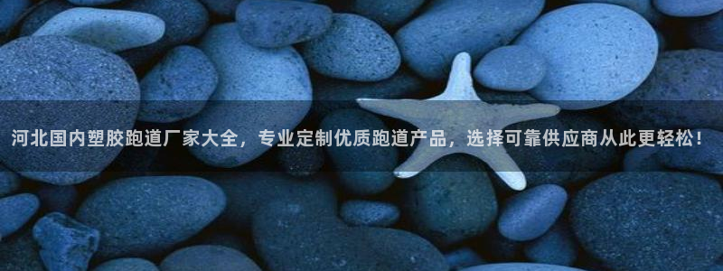 红足1世足球比分 localhost：河北国内塑胶跑道厂家大全，专业定制优质跑道产品，选择可靠供应商从此更轻松！