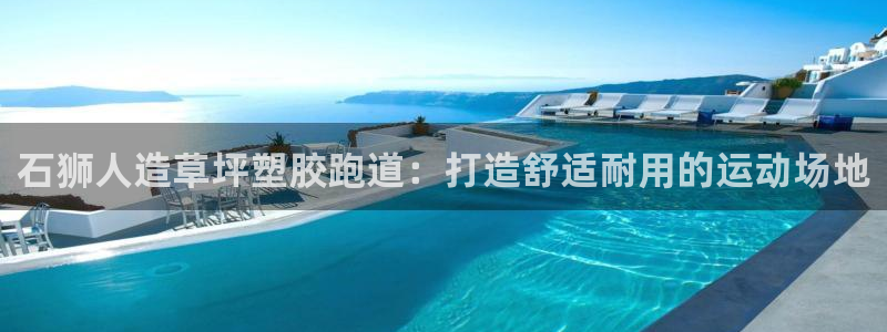 红足1世官网：石狮人造草坪塑胶跑道：打造舒适耐用的运动场地