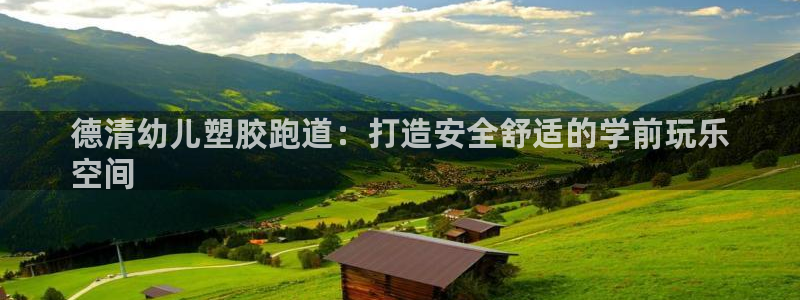 333814红·足一世比分：德清幼儿塑胶跑道：打造安全舒适的学前玩乐
空间