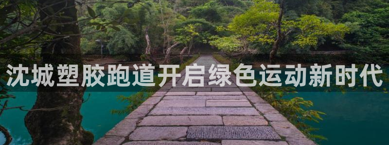 红足1一世红：沈城塑胶跑道开启绿色运动新时代