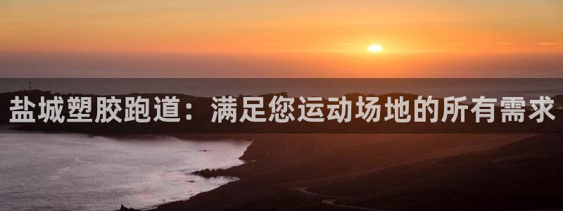 红足1世足球比分 localhost：盐城塑胶跑道：满足您运动场地的所有需求
