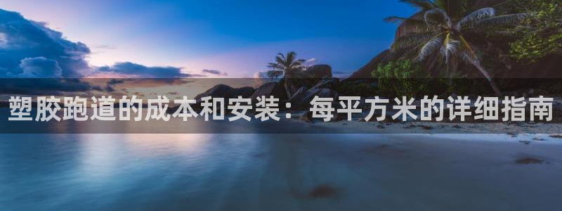 红足一1世平台：塑胶跑道的成本和安装：每平方米的详细指南