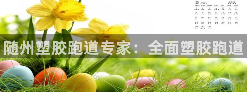 红足1世开奖预测：随州塑胶跑道专家：全面塑胶跑道