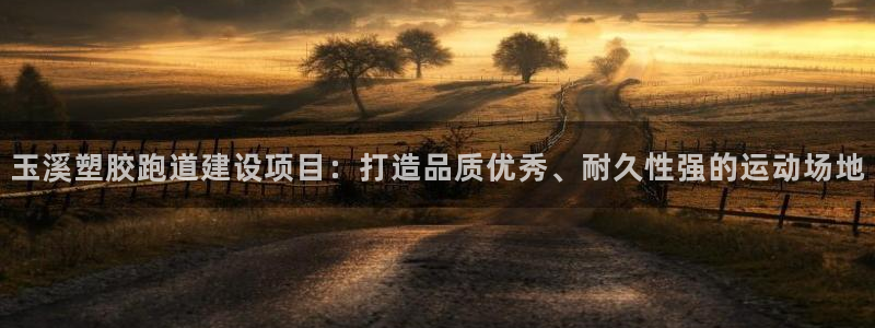 红足一一世足球网开奖记录：玉溪塑胶跑道建设项目：打造品质优秀、耐久性强的运动场地