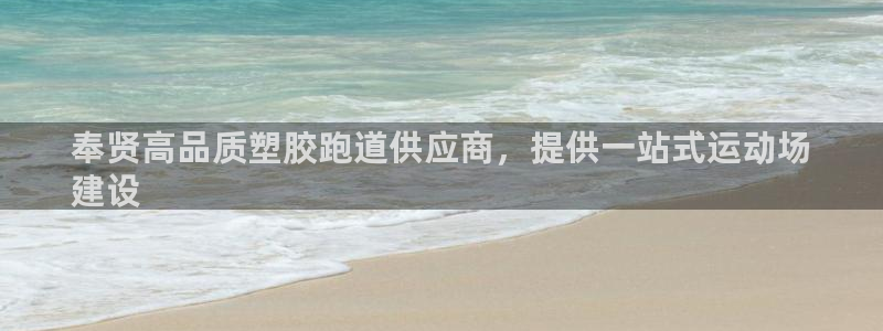 红足1世足球网址大全：奉贤高品质塑胶跑道供应商，提供一站式运动场
建设