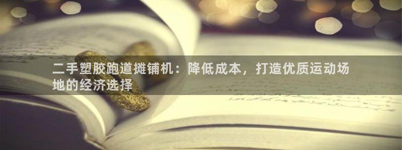 777814红·足一世：二手塑胶跑道摊铺机：降低成本，打造优质运动场
地的经济选择