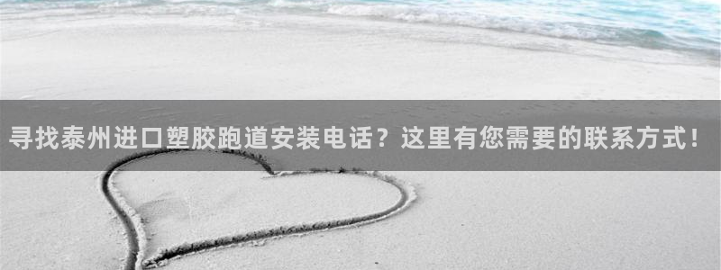 红足一1世比分网：寻找泰州进口塑胶跑道安装电话？这里有您需要的联系方式！