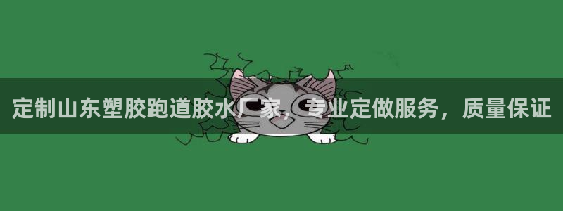 百度红足一1是为什么：定制山东塑胶跑道胶水厂家，专业定做服务，质量保证