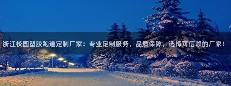 红足1世足球网址：浙江校园塑胶跑道定制厂家：专业定制服务，品质保障，选择可信赖的厂家！