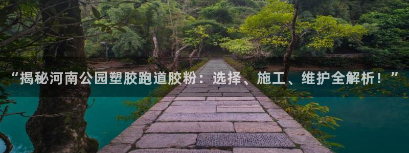 777814红·足一世比分篮球：“揭秘河南公园塑胶跑道胶粉：选择、施工、维护全解析！”