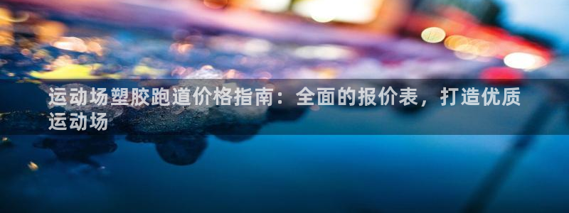 红足一1世比分：运动场塑胶跑道价格指南：全面的报价表，打造优质
运动场