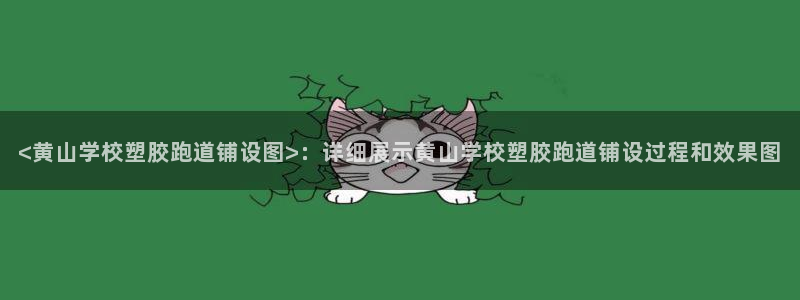 红足一生世：<黄山学校塑胶跑道铺设图>：详细展示黄山学校塑胶跑道铺设过程和效果图