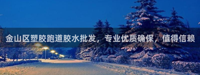 红足一1世比分网：金山区塑胶跑道胶水批发，专业优质确保，值得信赖