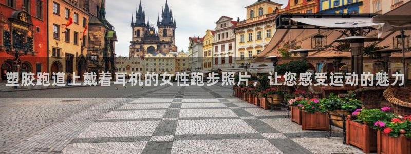 777814红·足一世比分篮球：塑胶跑道上戴着耳机的女性跑步照片，让您感受运动的魅力