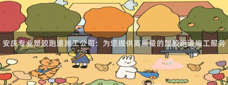 红足1世足球比分预测：安庆专业塑胶跑道施工公司：为您提供高质量的塑胶跑道施工服务