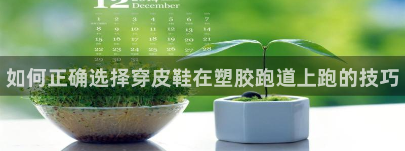 红足一1世皇冠：如何正确选择穿皮鞋在塑胶跑道上跑的技巧