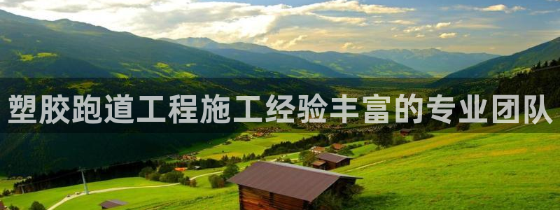 666814红·足一世比分：塑胶跑道工程施工经验丰富的专业团队