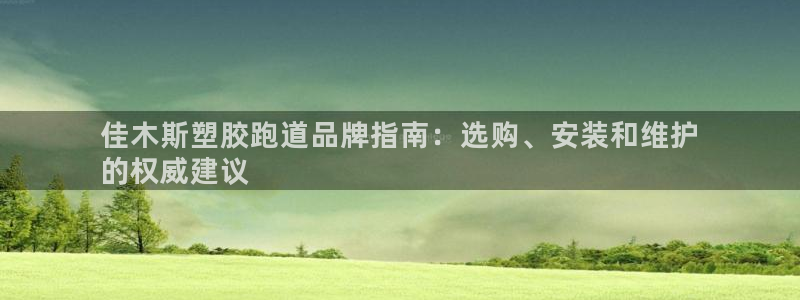 红足一1世666814足球：佳木斯塑胶跑道品牌指南：选购、安装和维护
的权威建议