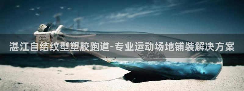 红足 世足球手机网：湛江自结纹型塑胶跑道-专业运动场地铺装解决方案