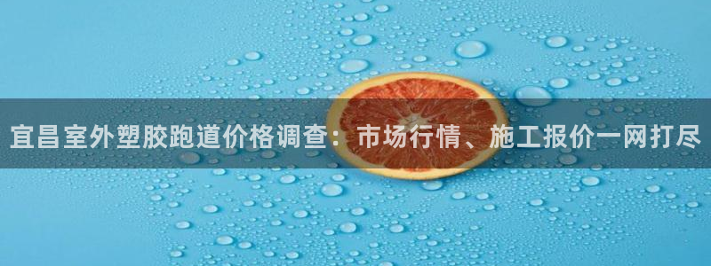 红足一1世开奖记录：宜昌室外塑胶跑道价格调查：市场行情、施工报价一网打尽