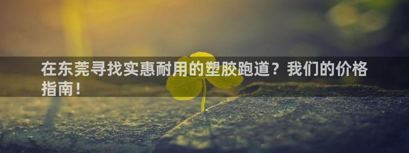 红足网足球直播：在东莞寻找实惠耐用的塑胶跑道？我们的价格
指南！